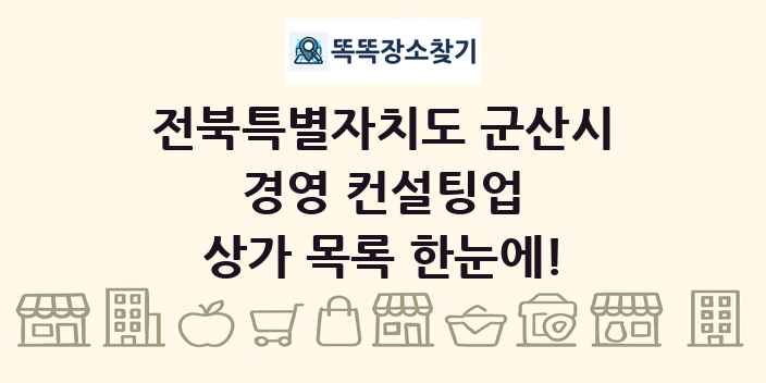 전북특별자치도 군산시 경영 컨설팅업 상가 목록 및 정보