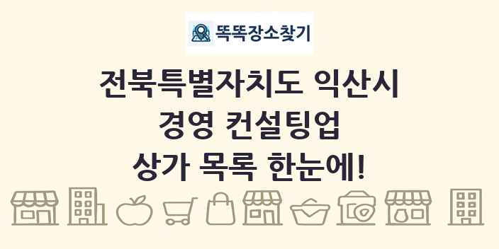 전북특별자치도 익산시 경영 컨설팅업 상가 목록 및 정보