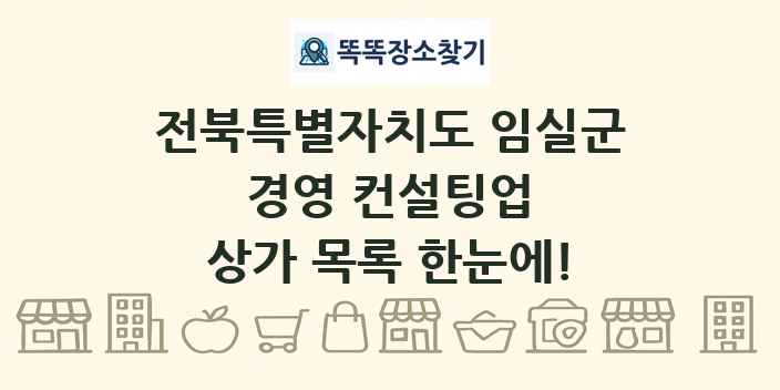 전북특별자치도 임실군 경영 컨설팅업 상가 목록 및 정보
