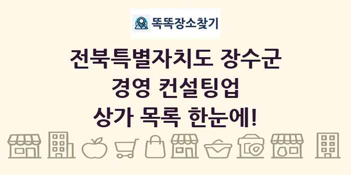 전북특별자치도 장수군 경영 컨설팅업 상가 목록 및 정보