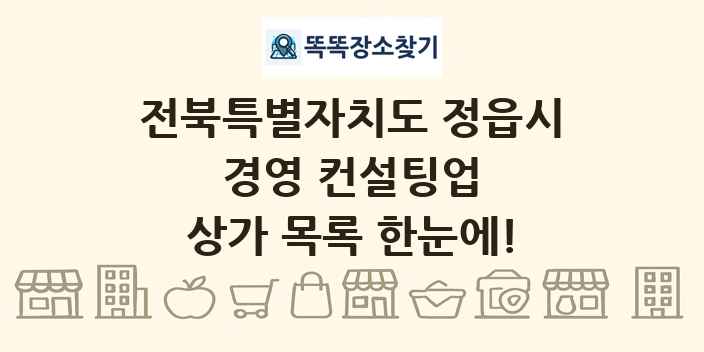 전북특별자치도 정읍시 경영 컨설팅업 상가 목록 및 정보