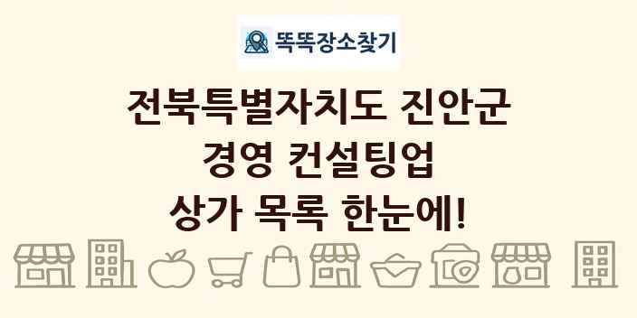 전북특별자치도 진안군 경영 컨설팅업 상가 목록 및 정보