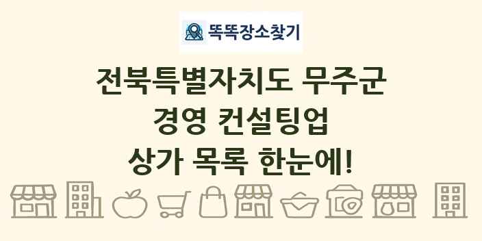 전북특별자치도 무주군 경영 컨설팅업 상가 목록 및 정보