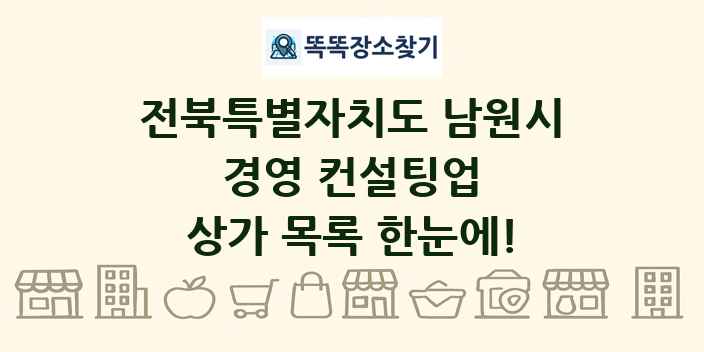전북특별자치도 남원시 경영 컨설팅업 상가 목록 및 정보