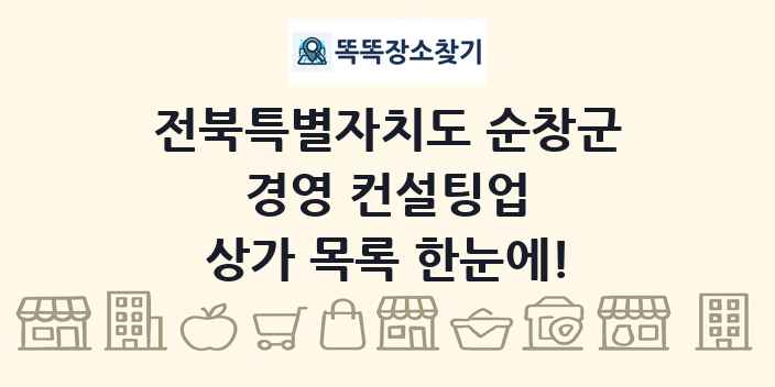 전북특별자치도 순창군 경영 컨설팅업 상가 목록 및 정보