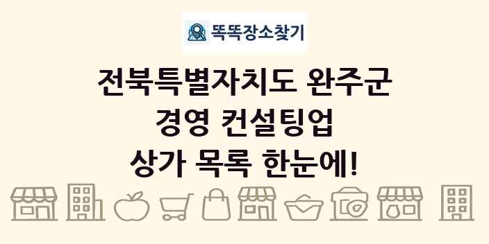 전북특별자치도 완주군 경영 컨설팅업 상가 목록 및 정보