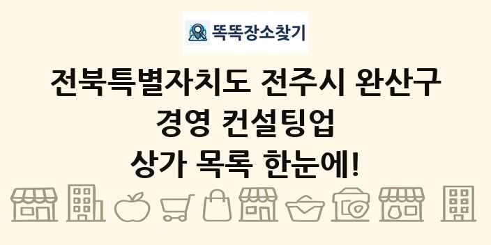 전북특별자치도 전주시 완산구 경영 컨설팅업 상가 목록 및 정보