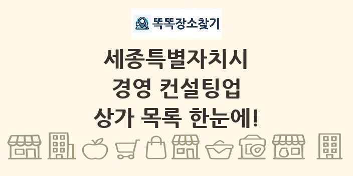 세종특별자치시 경영 컨설팅업 상가 목록 및 정보
