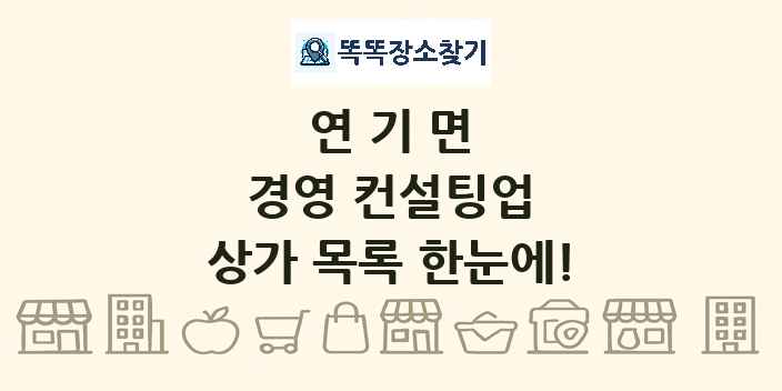 연기면 경영 컨설팅업 상가 목록 및 정보