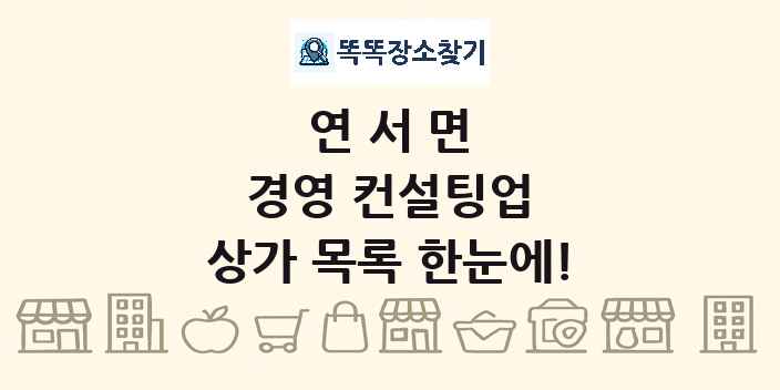 연서면 경영 컨설팅업 상가 목록 및 정보