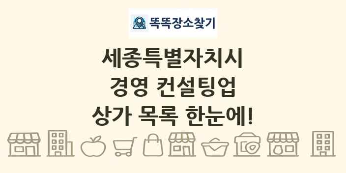 세종특별자치시 경영 컨설팅업 상가 목록 및 정보