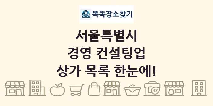 서울특별시 경영 컨설팅업 상가 목록 및 정보