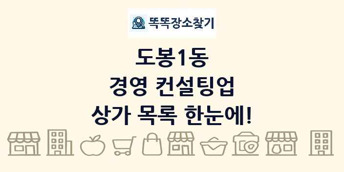 도봉1동 경영 컨설팅업 상가 목록 및 정보