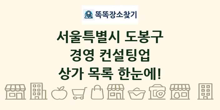 서울특별시 도봉구 경영 컨설팅업 상가 목록 및 정보