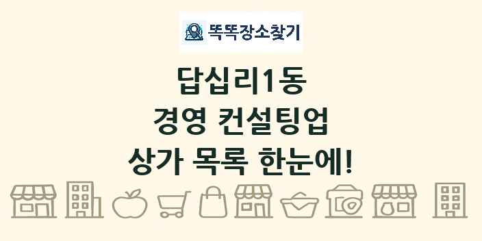 답십리1동 경영 컨설팅업 상가 목록 및 정보