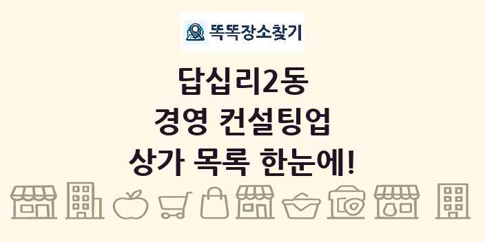 답십리2동 경영 컨설팅업 상가 목록 및 정보