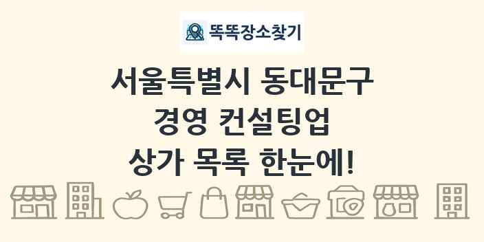 서울특별시 동대문구 경영 컨설팅업 상가 목록 및 정보