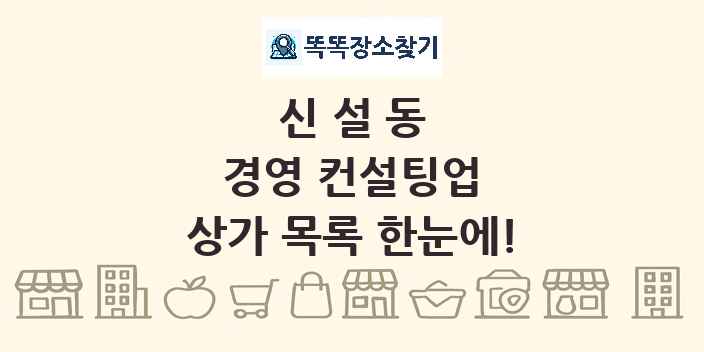 신설동 경영 컨설팅업 상가 목록 및 정보