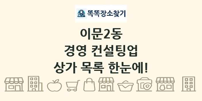 이문2동 경영 컨설팅업 상가 목록 및 정보