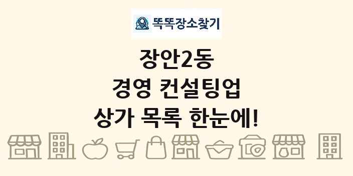 장안2동 경영 컨설팅업 상가 목록 및 정보