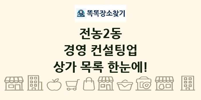 전농2동 경영 컨설팅업 상가 목록 및 정보