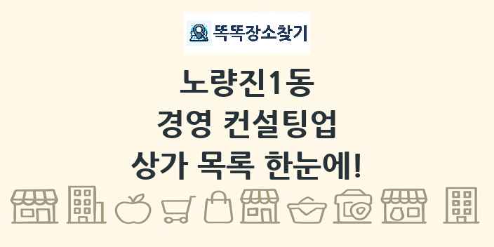 노량진1동 경영 컨설팅업 상가 목록 및 정보