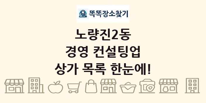노량진2동 경영 컨설팅업 상가 목록 및 정보