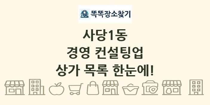 사당1동 경영 컨설팅업 상가 목록 및 정보