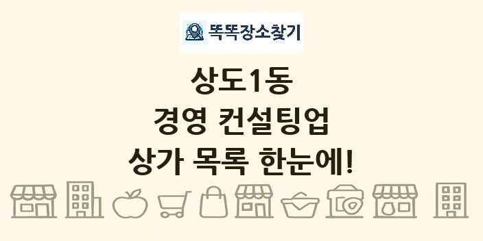 상도1동 경영 컨설팅업 상가 목록 및 정보