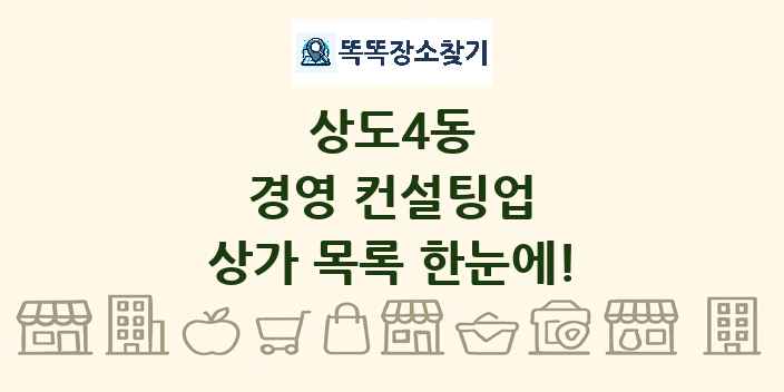 상도4동 경영 컨설팅업 상가 목록 및 정보