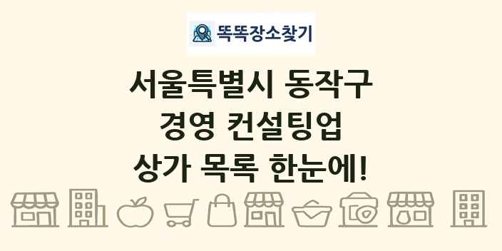 서울특별시 동작구 경영 컨설팅업 상가 목록 및 정보