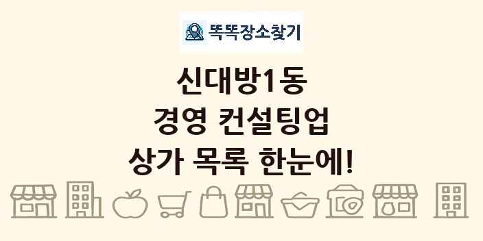 신대방1동 경영 컨설팅업 상가 목록 및 정보