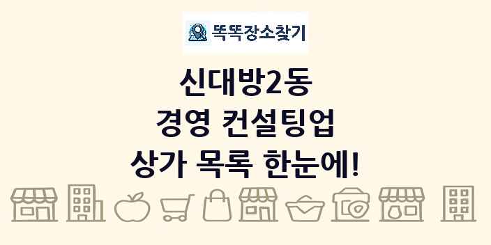 신대방2동 경영 컨설팅업 상가 목록 및 정보
