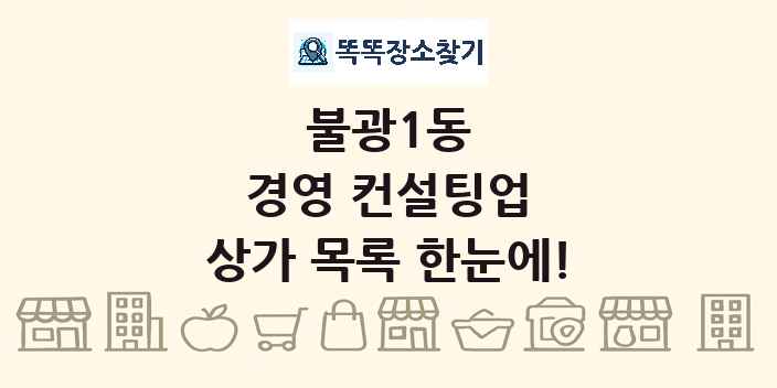 불광1동 경영 컨설팅업 상가 목록 및 정보