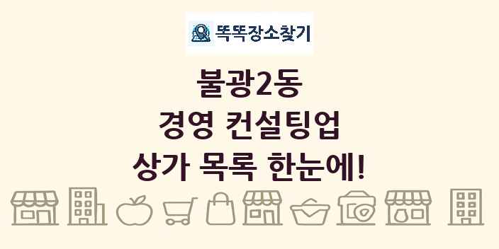 불광2동 경영 컨설팅업 상가 목록 및 정보