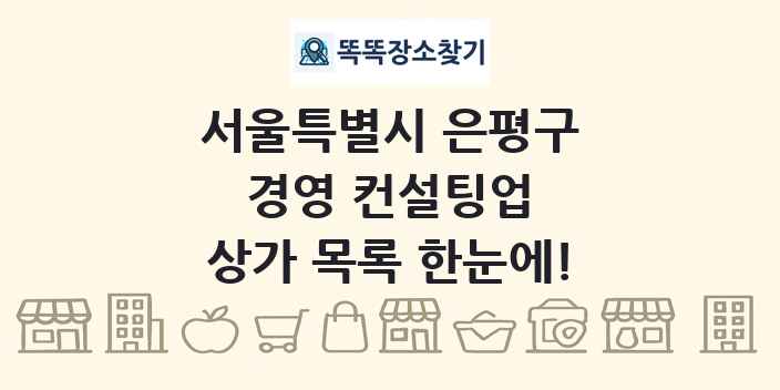 서울특별시 은평구 경영 컨설팅업 상가 목록 및 정보