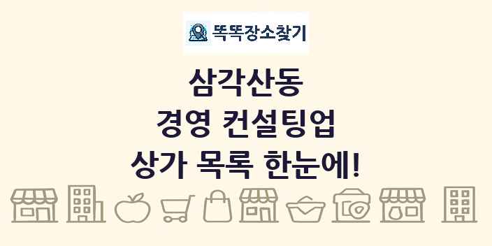 삼각산동 경영 컨설팅업 상가 목록 및 정보