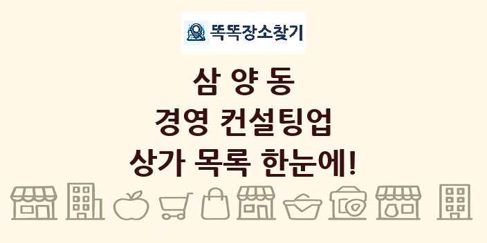 삼양동 경영 컨설팅업 상가 목록 및 정보