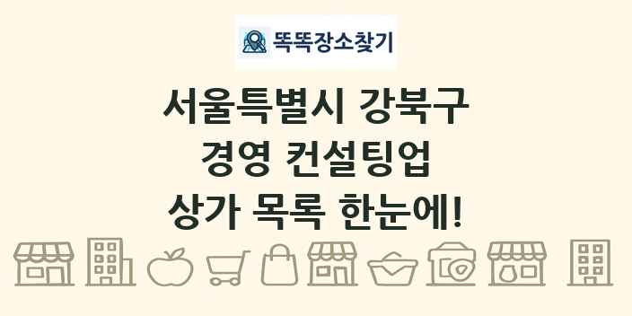 서울특별시 강북구 경영 컨설팅업 상가 목록 및 정보