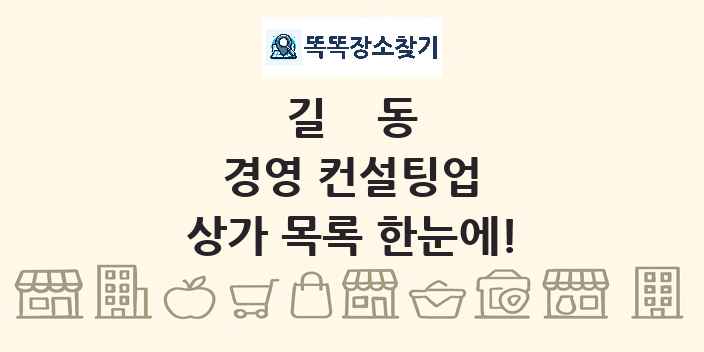 길동 경영 컨설팅업 상가 목록 및 정보