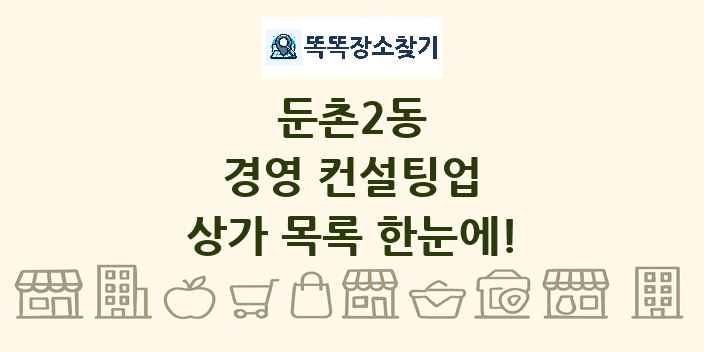 둔촌2동 경영 컨설팅업 상가 목록 및 정보
