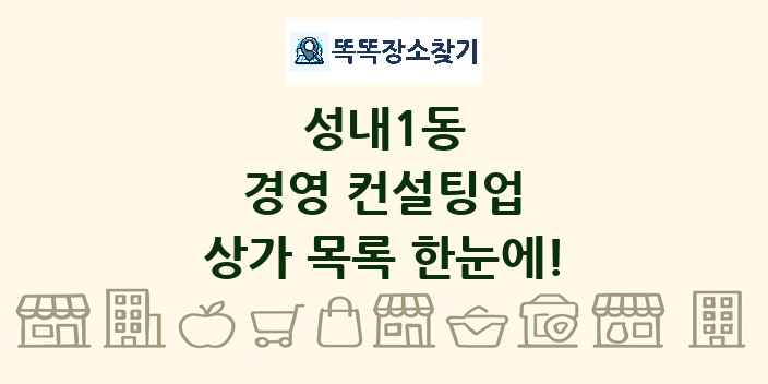 성내1동 경영 컨설팅업 상가 목록 및 정보