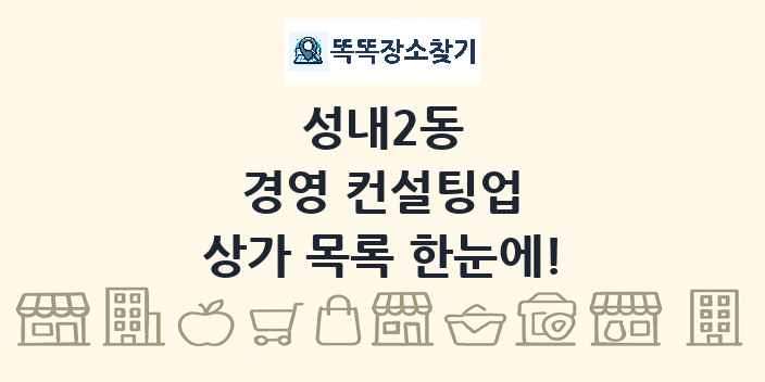 성내2동 경영 컨설팅업 상가 목록 및 정보
