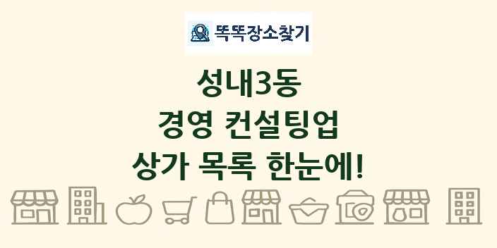 성내3동 경영 컨설팅업 상가 목록 및 정보