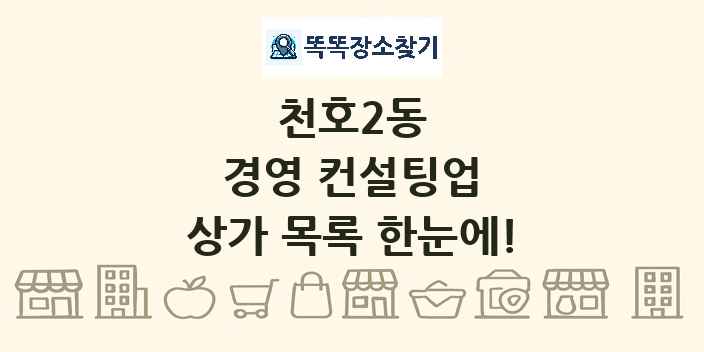 천호2동 경영 컨설팅업 상가 목록 및 정보