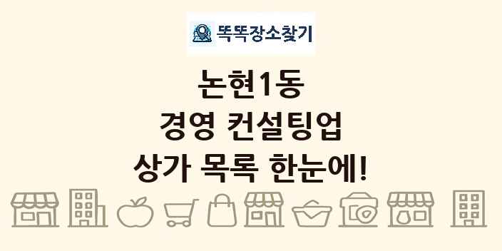 논현1동 경영 컨설팅업 상가 목록 및 정보