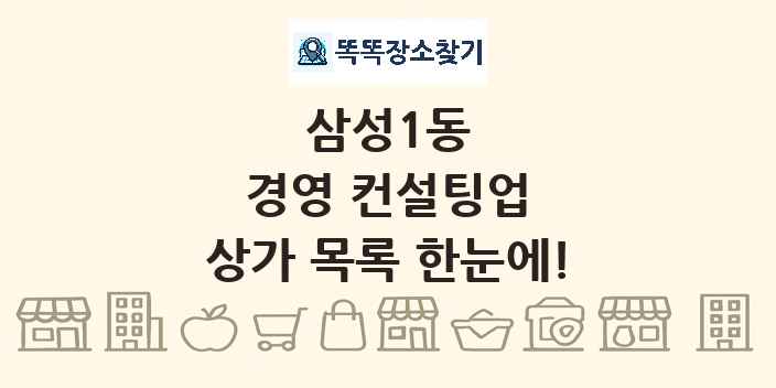삼성1동 경영 컨설팅업 상가 목록 및 정보