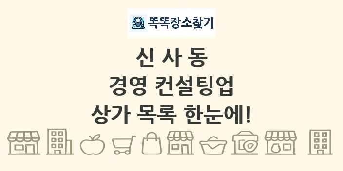 신사동 경영 컨설팅업 상가 목록 및 정보