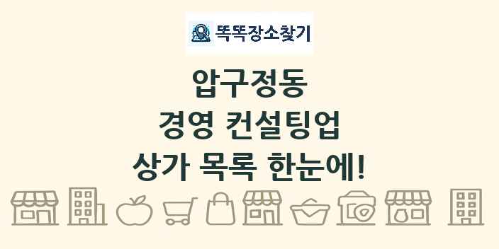 압구정동 경영 컨설팅업 상가 목록 및 정보