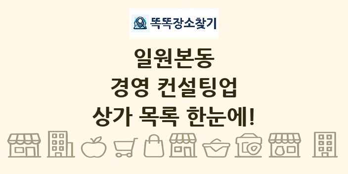 일원본동 경영 컨설팅업 상가 목록 및 정보